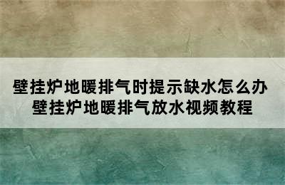 壁挂炉地暖排气时提示缺水怎么办 壁挂炉地暖排气放水视频教程